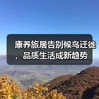 康养旅居告别候鸟迁徙,品质生活成新趋势(图3) 康养旅居告别候鸟迁徙,品质生活成新趋势(图3)