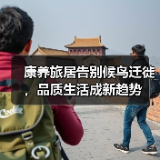 康养旅居告别候鸟迁徙,品质生活成新趋势(图4) 康养旅居告别候鸟迁徙,品质生活成新趋势(图4)
