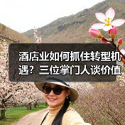 酒店业如何抓住转型机遇？三位掌门人谈价值深挖之道