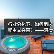行业分化下，如何用长期主义突围？——深度解析旅游行业供给与需求的深层变革