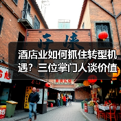 酒店业如何抓住转型机遇?三位掌门人谈价值深挖之道(图2) 酒店业如何抓住转型机遇?三位掌门人谈价值深挖之道(图2)
