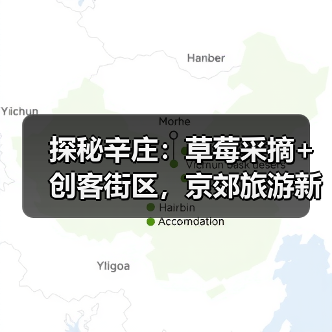 探秘辛庄：草莓采摘+创客街区，京郊旅游新玩法