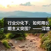 行业分化下,如何用长期主义突围?——深度解析旅游行业供给与需求的深层变革(图2) 行业分化下,如何用长期主义突围?——深度解析旅游行业供给与需求的深层变革(图2)