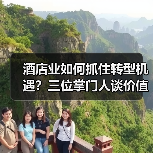酒店业如何抓住转型机遇?三位掌门人谈价值深挖之道(图3) 酒店业如何抓住转型机遇?三位掌门人谈价值深挖之道(图3)