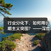 行业分化下,如何用长期主义突围?——深度解析旅游行业供给与需求的深层变革(图3) 行业分化下,如何用长期主义突围?——深度解析旅游行业供给与需求的深层变革(图3)