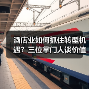 酒店业如何抓住转型机遇?三位掌门人谈价值深挖之道(图4) 酒店业如何抓住转型机遇?三位掌门人谈价值深挖之道(图4)