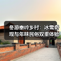 冬游秦岭乡村:冰雪奇观与年味民俗双重体验(图2) 冬游秦岭乡村:冰雪奇观与年味民俗双重体验(图2)