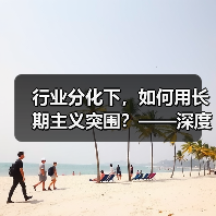 行业分化下,如何用长期主义突围?——深度解析旅游行业供给与需求的深层变革(图4) 行业分化下,如何用长期主义突围?——深度解析旅游行业供给与需求的深层变革(图4)