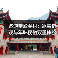 冬游秦岭乡村:冰雪奇观与年味民俗双重体验(图4) 冬游秦岭乡村:冰雪奇观与年味民俗双重体验(图4)