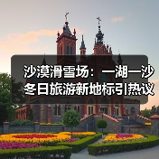 沙漠滑雪场:一湖一沙冬日旅游新地标引热议(图2) 沙漠滑雪场:一湖一沙冬日旅游新地标引热议(图2)