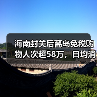 海南封关后离岛免税购物人次超58万,日均消费破亿?(图3) 海南封关后离岛免税购物人次超58万,日均消费破亿?(图3)