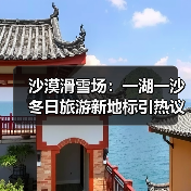 沙漠滑雪场:一湖一沙冬日旅游新地标引热议(图3) 沙漠滑雪场:一湖一沙冬日旅游新地标引热议(图3)