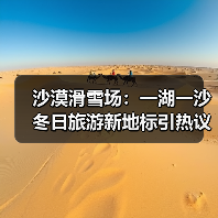 沙漠滑雪场:一湖一沙冬日旅游新地标引热议(图4) 沙漠滑雪场:一湖一沙冬日旅游新地标引热议(图4)