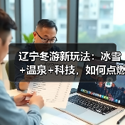辽宁冬游新玩法:冰雪+温泉+科技,如何点燃旅游热潮?(图2) 辽宁冬游新玩法:冰雪+温泉+科技,如何点燃旅游热潮?(图2)