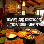 东城离境退税超300家，