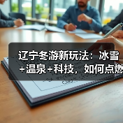 辽宁冬游新玩法:冰雪+温泉+科技,如何点燃旅游热潮?(图3) 辽宁冬游新玩法:冰雪+温泉+科技,如何点燃旅游热潮?(图3)