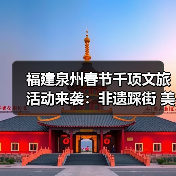 福建泉州春节千项文旅活动来袭：非遗踩街 美食盲盒 烟花盛宴全攻略