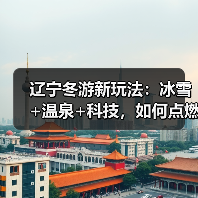 辽宁冬游新玩法:冰雪+温泉+科技,如何点燃旅游热潮?(图4) 辽宁冬游新玩法:冰雪+温泉+科技,如何点燃旅游热潮?(图4)