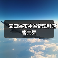 壶口瀑布冰瀑奇观引游客共舞（图4）