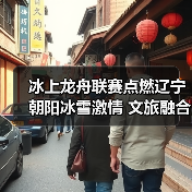 冰上龙舟联赛点燃辽宁朝阳冰雪激情 文旅融合新实践