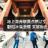 冰上龙舟联赛点燃辽宁朝阳冰雪激情 文旅融合新实践(图2) 冰上龙舟联赛点燃辽宁朝阳冰雪激情 文旅融合新实践(图2)