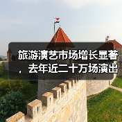 旅游演艺市场增长显著,去年近二十万场演出背后的商机是什么?(图2) 旅游演艺市场增长显著,去年近二十万场演出背后的商机是什么?(图2)