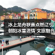 冰上龙舟联赛点燃辽宁朝阳冰雪激情 文旅融合新实践(图4) 冰上龙舟联赛点燃辽宁朝阳冰雪激情 文旅融合新实践(图4)