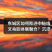 东城区如何推进中轴线文商旅体展融合？沉浸式体验+非遗创新引领文旅新趋势