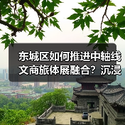 东城区如何推进中轴线文商旅体展融合?沉浸式体验+非遗创新引领文旅新趋势(图2) 东城区如何推进中轴线文商旅体展融合?沉浸式体验+非遗创新引领文旅新趋势(图2)