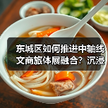 东城区如何推进中轴线文商旅体展融合?沉浸式体验+非遗创新引领文旅新趋势(图3) 东城区如何推进中轴线文商旅体展融合?沉浸式体验+非遗创新引领文旅新趋势(图3)