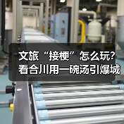 文旅“接梗”怎么玩？看合川用一碗汤引爆城市热度