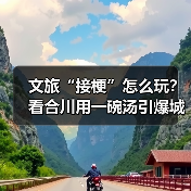 文旅“接梗”怎么玩?看合川用一碗汤引爆城市热度(图3) 文旅“接梗”怎么玩?看合川用一碗汤引爆城市热度(图3)