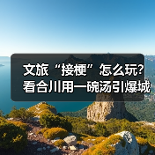 文旅“接梗”怎么玩?看合川用一碗汤引爆城市热度(图2) 文旅“接梗”怎么玩?看合川用一碗汤引爆城市热度(图2)