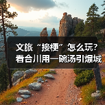 文旅“接梗”怎么玩?看合川用一碗汤引爆城市热度(图4) 文旅“接梗”怎么玩?看合川用一碗汤引爆城市热度(图4)
