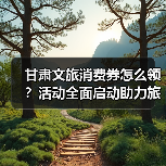 甘肃文旅消费券怎么领?活动全面启动助力旅游(图2) 甘肃文旅消费券怎么领?活动全面启动助力旅游(图2)