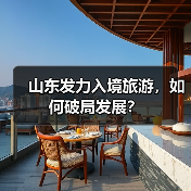 山东发力入境旅游，如何破局发展？