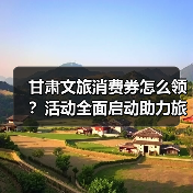 甘肃文旅消费券怎么领?活动全面启动助力旅游(图3) 甘肃文旅消费券怎么领?活动全面启动助力旅游(图3)