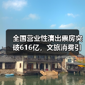 全国营业性演出票房突破616亿，文旅消费引擎强劲