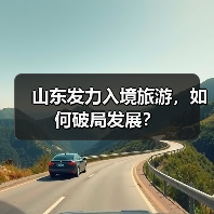 山东发力入境旅游,如何破局发展?(图2) 山东发力入境旅游,如何破局发展?(图2)