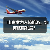 山东发力入境旅游,如何破局发展?(图3) 山东发力入境旅游,如何破局发展?(图3)