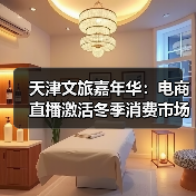 天津文旅嘉年华：电商直播激活冬季消费市场