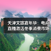 天津文旅嘉年华:电商直播激活冬季消费市场(图2) 天津文旅嘉年华:电商直播激活冬季消费市场(图2)