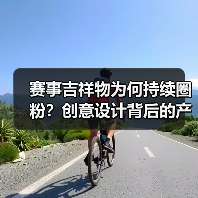 赛事吉祥物为何持续圈粉?创意设计背后的产业引擎(图2) 赛事吉祥物为何持续圈粉?创意设计背后的产业引擎(图2)