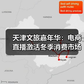 天津文旅嘉年华:电商直播激活冬季消费市场(图4) 天津文旅嘉年华:电商直播激活冬季消费市场(图4)