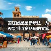 丽江数星星新玩法：从观景到诗意栖居的文旅转型