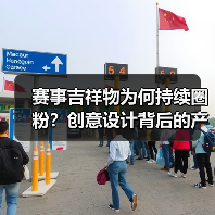 赛事吉祥物为何持续圈粉?创意设计背后的产业引擎(图4) 赛事吉祥物为何持续圈粉?创意设计背后的产业引擎(图4)
