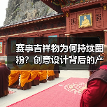 赛事吉祥物为何持续圈粉?创意设计背后的产业引擎(图3) 赛事吉祥物为何持续圈粉?创意设计背后的产业引擎(图3)