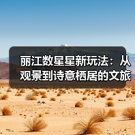 丽江数星星新玩法:从观景到诗意栖居的文旅转型(图2) 丽江数星星新玩法:从观景到诗意栖居的文旅转型(图2)
