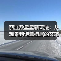 丽江数星星新玩法:从观景到诗意栖居的文旅转型(图4) 丽江数星星新玩法:从观景到诗意栖居的文旅转型(图4)