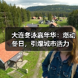 大连冬泳嘉年华:燃动冬日,引爆城市活力(图2) 大连冬泳嘉年华:燃动冬日,引爆城市活力(图2)